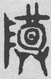 尊,金文 ,書法字典